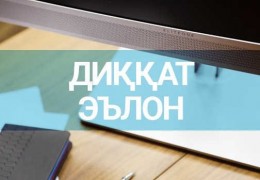 Ҳурматли ватандошлар! Вазирлар Маҳкамаси ҳузуридаги Агросаноат мажмуи устидан назорат қилиш инспекцияси энди сиз билан янада яқин!