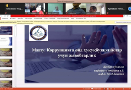 Коррупцияга қарши курашиш бўйича онлайн ўқув машғулотлари ўтказилди