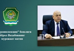 “Ўзагроинспекция” бошлиғи Аброл Вахабовнинг мурожаат матни